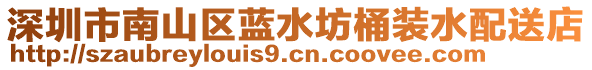 深圳市南山區(qū)藍(lán)水坊桶裝水配送店