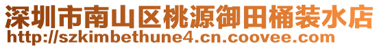 深圳市南山區(qū)桃源御田桶裝水店