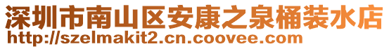 深圳市南山區安康之泉桶裝水店