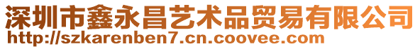 深圳市鑫永昌藝術品貿易有限公司