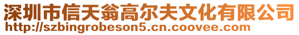 深圳市信天翁高爾夫文化有限公司