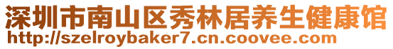 深圳市南山區(qū)秀林居養(yǎng)生健康館