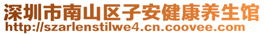 深圳市南山區(qū)子安健康養(yǎng)生館