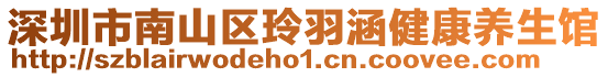 深圳市南山區(qū)玲羽涵健康養(yǎng)生館