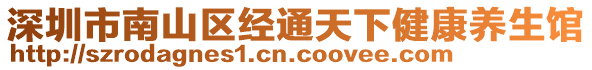 深圳市南山區(qū)經(jīng)通天下健康養(yǎng)生館