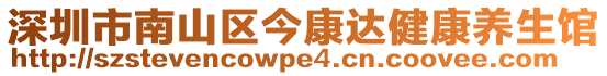 深圳市南山區(qū)今康達(dá)健康養(yǎng)生館