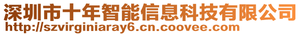 深圳市十年智能信息科技有限公司