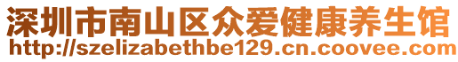 深圳市南山區(qū)眾愛(ài)健康養(yǎng)生館