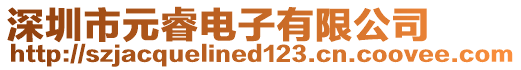 深圳市元睿電子有限公司