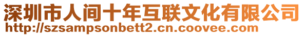 深圳市人間十年互聯文化有限公司