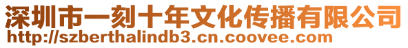 深圳市一刻十年文化傳播有限公司