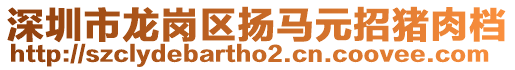 深圳市龍崗區揚馬元招豬肉檔