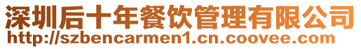 深圳后十年餐飲管理有限公司