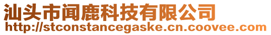 汕頭市聞鹿科技有限公司