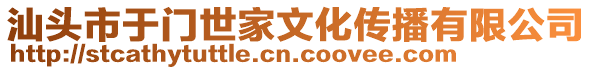 汕頭市于門世家文化傳播有限公司