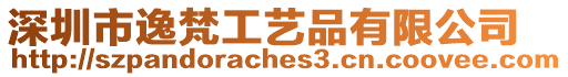 深圳市逸梵工藝品有限公司