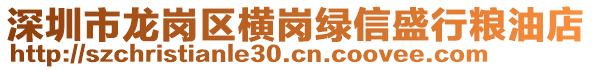 深圳市龍崗區(qū)橫崗綠信盛行糧油店