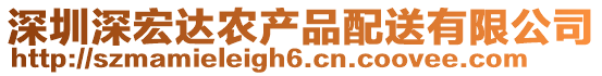 深圳深宏達農(nóng)產(chǎn)品配送有限公司