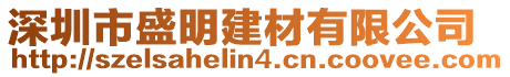 深圳市盛明建材有限公司