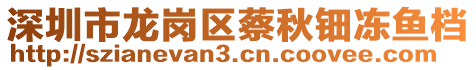 深圳市龍崗區(qū)蔡秋鈿凍魚檔