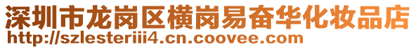 深圳市龍崗區(qū)橫崗易奮華化妝品店