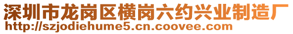 深圳市龍崗區(qū)橫崗六約興業(yè)制造廠