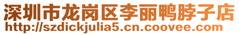 深圳市龍崗區李麗鴨脖子店