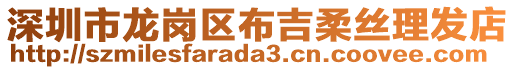 深圳市龍崗區(qū)布吉柔絲理發(fā)店