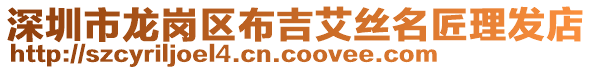 深圳市龍崗區布吉艾絲名匠理發店