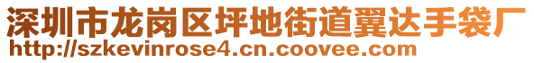 深圳市龍崗區(qū)坪地街道翼達(dá)手袋廠