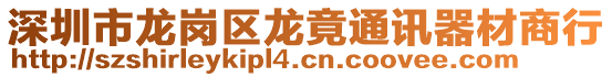 深圳市龍崗區(qū)龍竟通訊器材商行