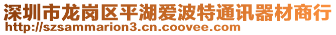 深圳市龍崗區(qū)平湖愛(ài)波特通訊器材商行