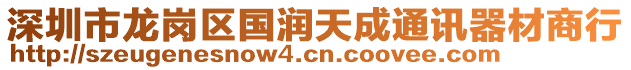 深圳市龍崗區國潤天成通訊器材商行