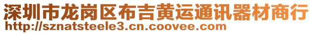 深圳市龍崗區(qū)布吉黃運(yùn)通訊器材商行