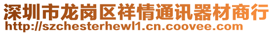 深圳市龍崗區祥情通訊器材商行