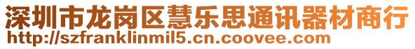 深圳市龍崗區(qū)慧樂思通訊器材商行