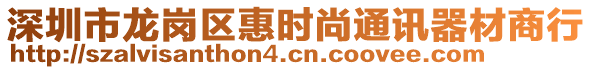 深圳市龍崗區(qū)惠時(shí)尚通訊器材商行