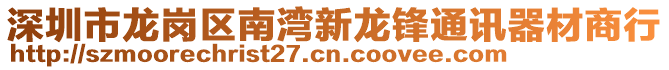 深圳市龍崗區(qū)南灣新龍鋒通訊器材商行