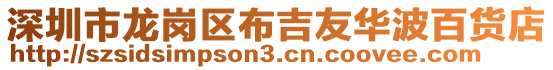 深圳市龍崗區布吉友華波百貨店