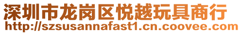 深圳市龍崗區悅越玩具商行