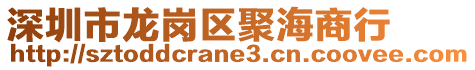 深圳市龍崗區(qū)聚海商行