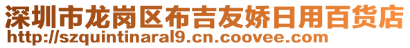 深圳市龍崗區布吉友嬌日用百貨店