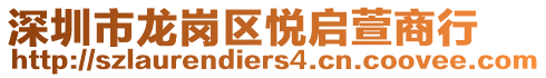 深圳市龍崗區(qū)悅啟萱商行