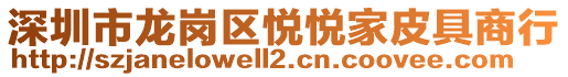 深圳市龍崗區悅悅家皮具商行