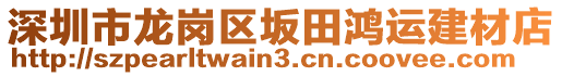 深圳市龍崗區坂田鴻運建材店