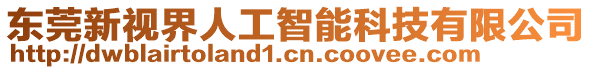 東莞新視界人工智能科技有限公司