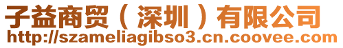 子益商貿(mào)（深圳）有限公司