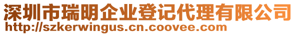 深圳市瑞明企業(yè)登記代理有限公司