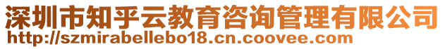 深圳市知乎云教育咨詢管理有限公司