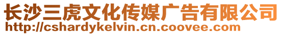 長沙三虎文化傳媒廣告有限公司